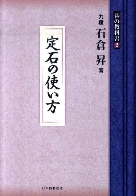 囲碁トレーニング（2（基礎編）） 基本がわかる