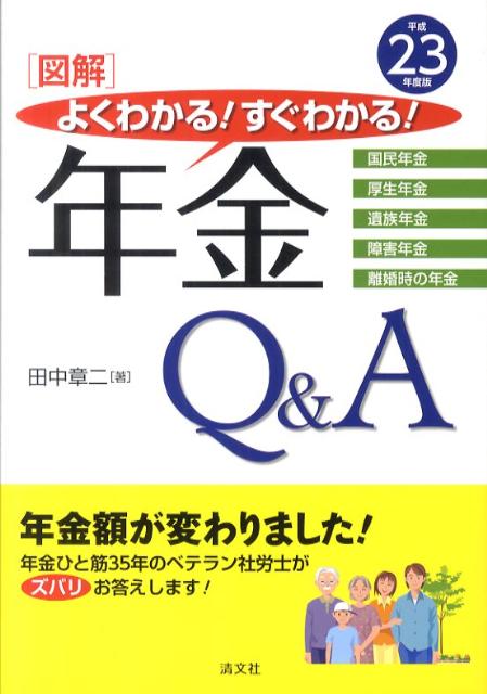 「図解」よくわかる！すぐわかる！年金Q＆A（平成23年度版）