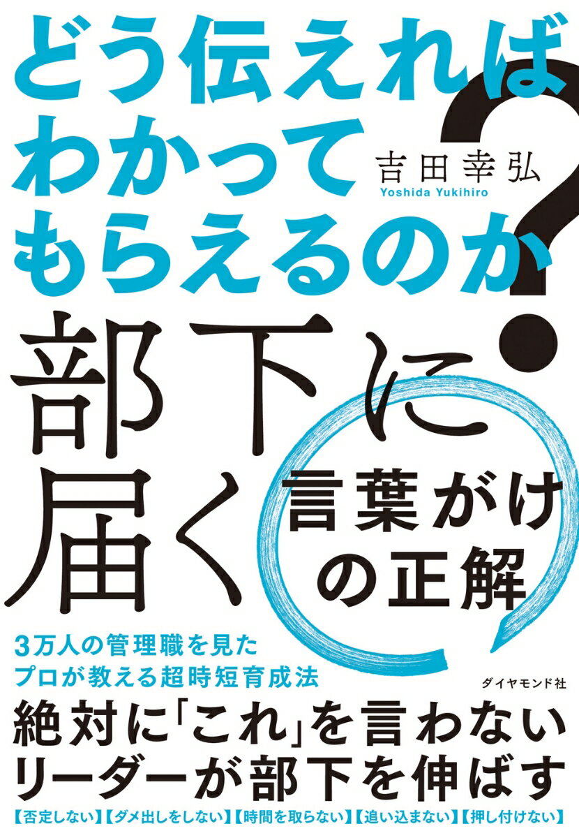 どう伝えればわかってもらえるのか？　部下に届く 言葉がけの正解