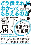 どう伝えればわかってもらえるのか？　部下に届く 言葉がけの正解 [ 吉田　幸弘 ]