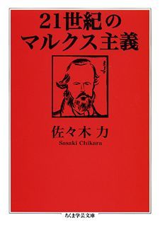 21世紀のマルクス主義