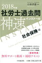 2018年版社労士過去問神速インストール〈社会保険編〉 [ ...