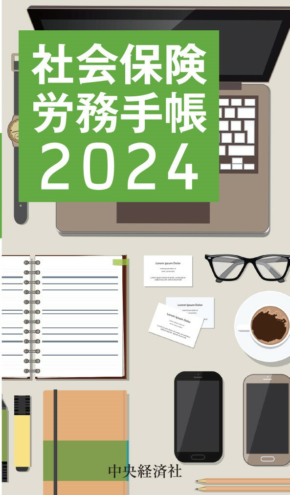 楽天楽天ブックス社会保険労務手帳〈2024年版〉 [ 全国社会保険労務士会連合会 ]