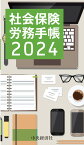 社会保険労務手帳〈2024年版〉 [ 全国社会保険労務士会連合会 ]