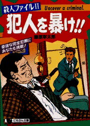 殺人ファイル2・犯人を暴け！！