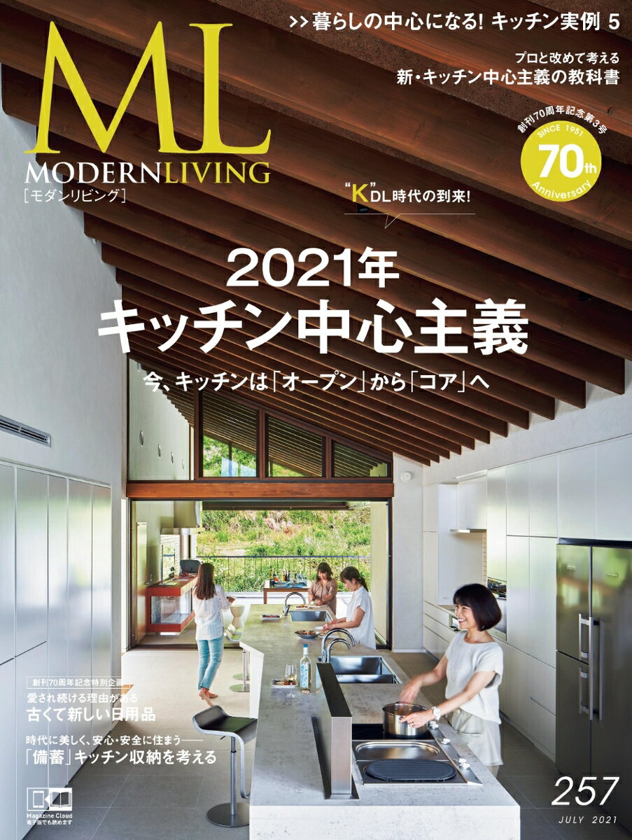 モダンリビング（257） 2021年キッチン中心主義のサムネイル