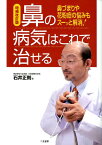 鼻の病気はこれで治せる増補改訂版 鼻づまりや花粉症の悩みもスーッと解消！ [ 石井正則 ]