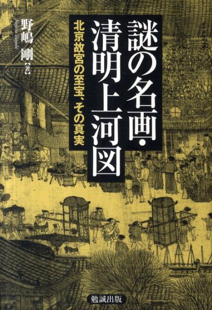 謎の名画 清明上河図 北京故宮の至宝 その真実 野嶋剛