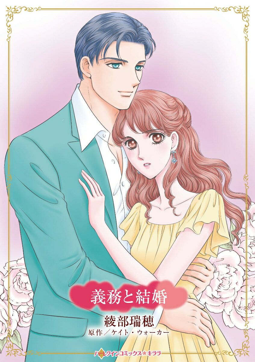 義務と結婚