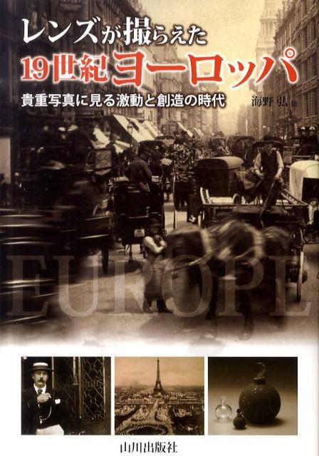 レンズが撮らえた19世紀ヨーロッパ