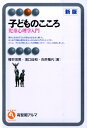 子どものこころ新版 児童心理学入門 （有斐閣アルマ） [ 桜井茂男 ]