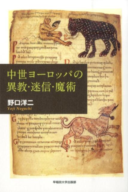 中世ヨーロッパの異教・迷信・魔術