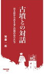 古墳との対話 出土品からみえるこの国のなりたち （早稲田新書　18） [ 加藤一郎 ]