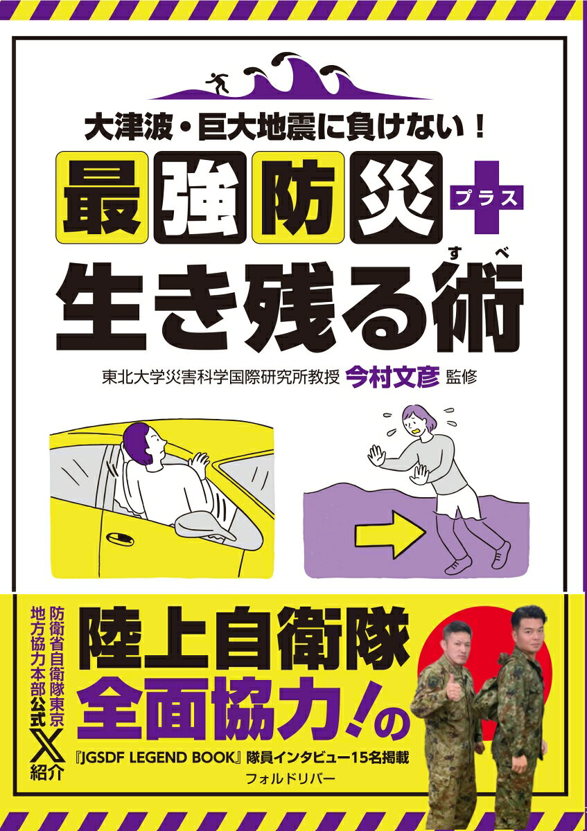 大津波・巨大地震に負けない！ 最強防災＋生き残る術 [ 今村 文彦 ]