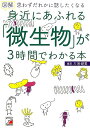 図解　身近にあふれる「微生物」が3時間でわかる本 [ 左巻　健男 ]