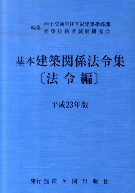 基本建築関係法令集　平成23年版　法令編