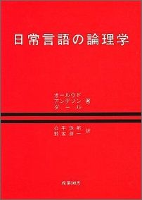 日常言語の論理学