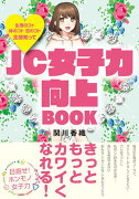 生理のコト、体のコト、恋のコト　全部知ってJC女子力向上BOOK