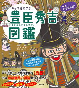 キャラ絵で学ぶ！ 豊臣秀吉図鑑