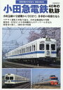 小田急電鉄40年の軌跡 昭和末期から今日まで、車両のあゆみ （イカロスMOOK）