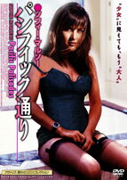 DVD＞パシフィック通り