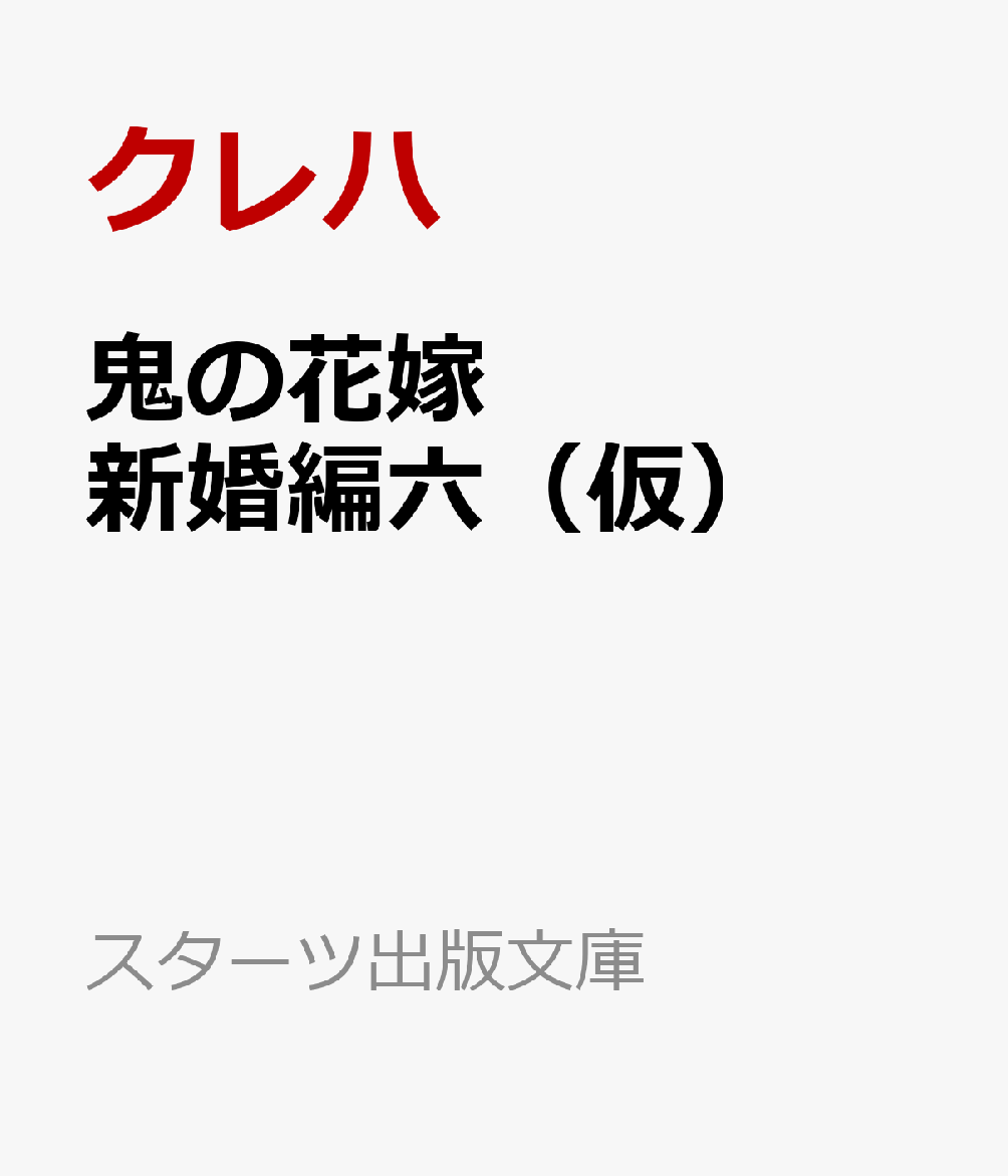 鬼の花嫁 新婚編六（仮）