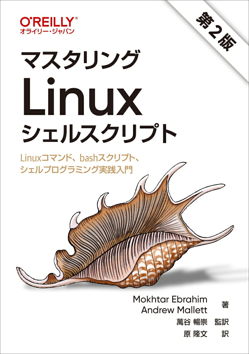 マスタリングLinuxシェルスクリプト : Linuxコマンド、bashスクリプト、シェルプログラミング実践入門