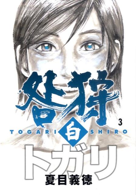 咎狩　白　3