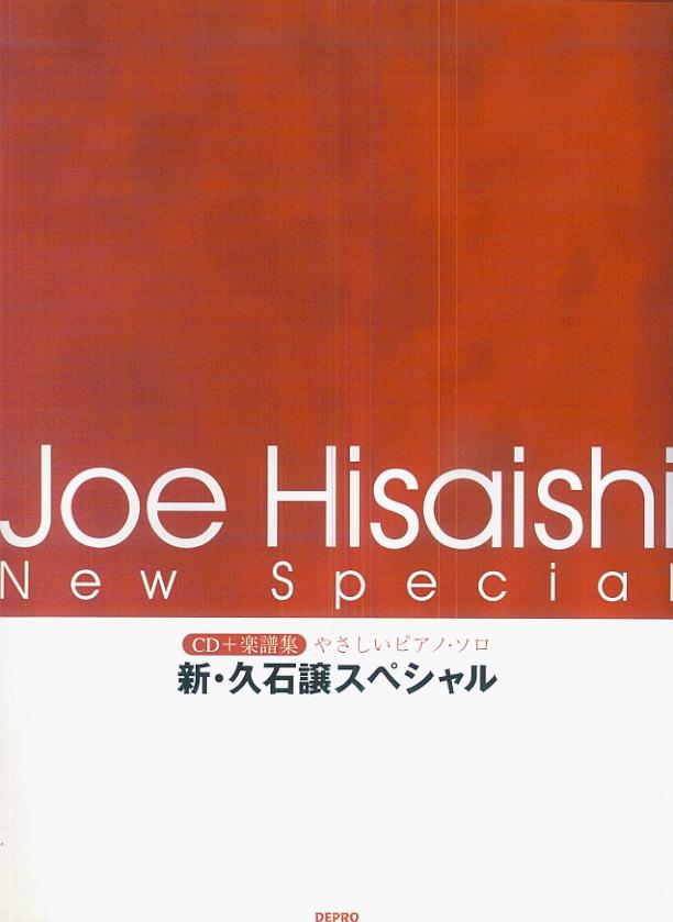 新・久石譲スペシャル