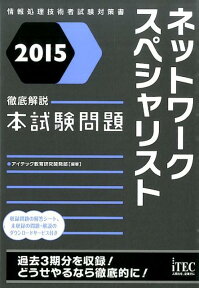 ネットワークスペシャリスト徹底解説本試験問題（2015） 情報処理技術者試験対策書 [ アイテック ]