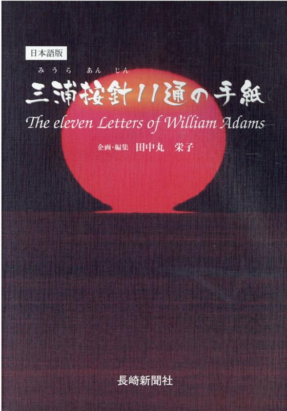 三浦按針11通の手紙　日本語版の表紙