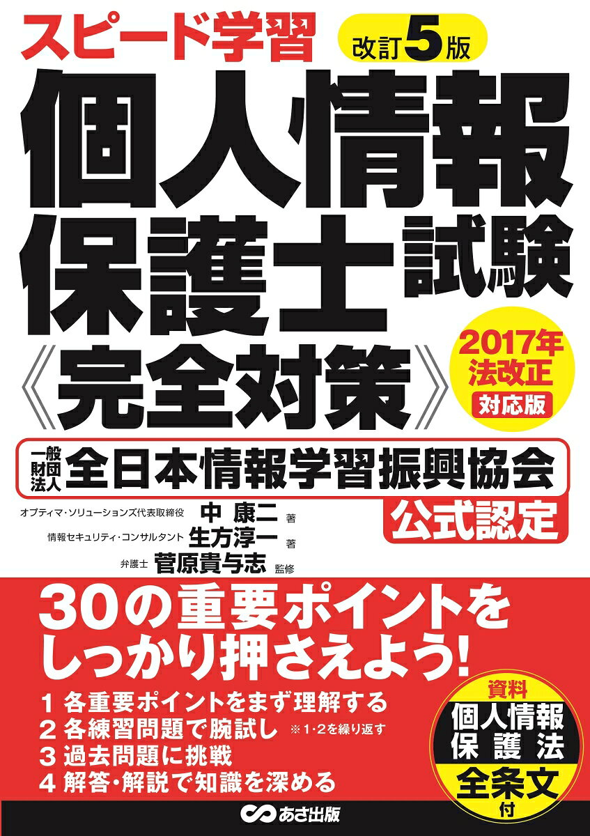 改訂5版　スピード学習　個人情報保護士試験《完全対策》