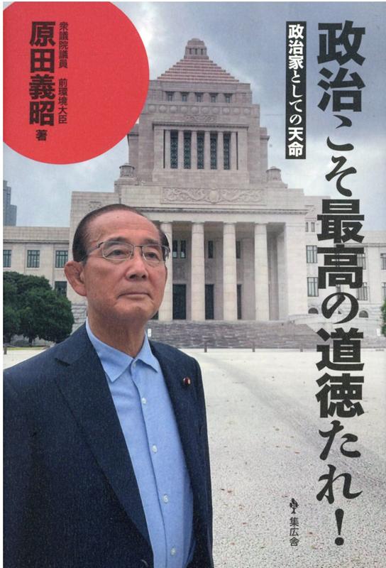 政治こそ最高の道徳たれ！ 政治家としての天命 [ 原田義昭 ]
