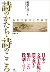 詩のかたち・詩のこころ 中世日本漢文学研究 [ 堀川 貴司 ]