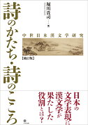 詩のかたち・詩のこころ