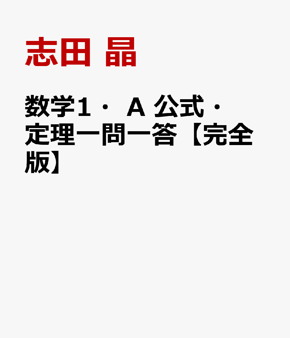 数学1・A 公式・定理一問一答【完全版】