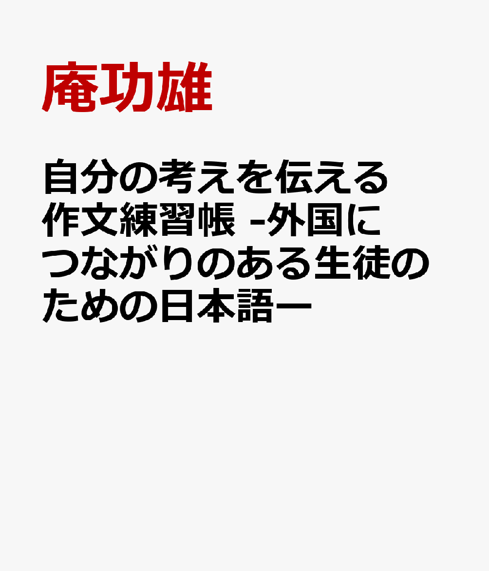 自分の考えを伝える作文練習帳 -外国につながりのある生徒のための日本語ー
