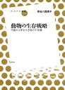 動物の生存戦略 行動から探る生き物の不思議 （放送大学叢書） 