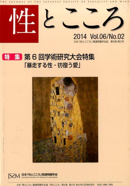性とこころ（第6巻第2号（2014））
