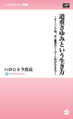 道重さゆみという生き方 モーニング娘。史上最強のリーダーと呼ばれるまで （メトロポリタン新書） 