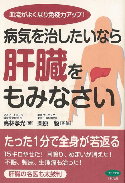 【バーゲン本】病気を治したいなら肝臓をもみなさいー血流がよくなり免疫力アップ！