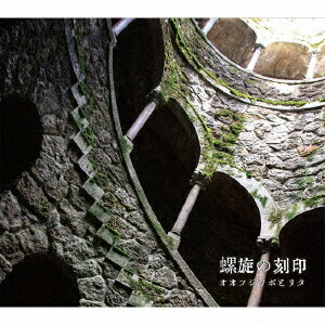 螺旋の刻印