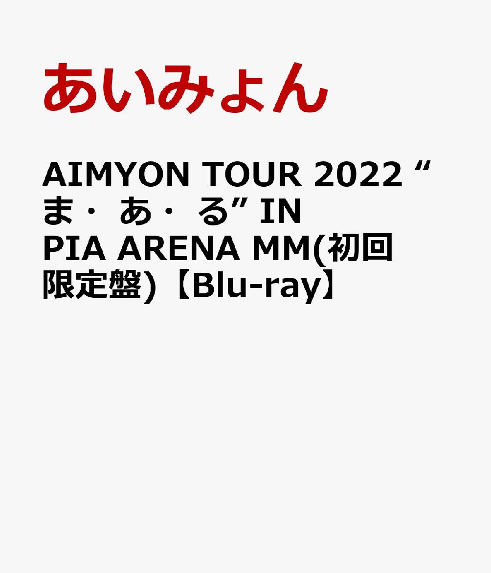 AIMYON TOUR 2022 “ま・あ・る” IN PIA ARENA MM(初回限定盤)【Blu-ray】