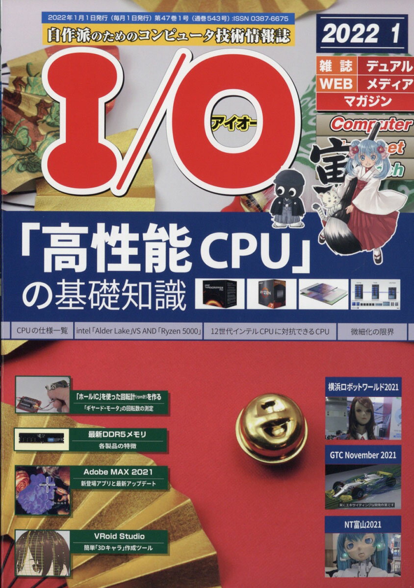 I/O (アイオー) 2022年 01月号 [雑誌]