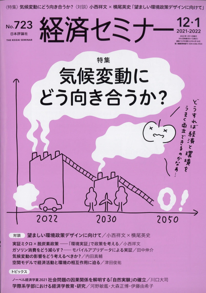 経済セミナー 2022年 01月号 [雑誌]