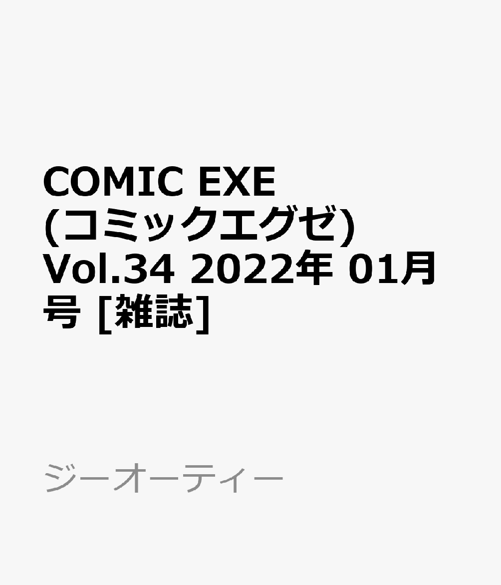 COMIC EXE (コミックエグゼ) Vol.34 2022年 01月号 [雑誌]