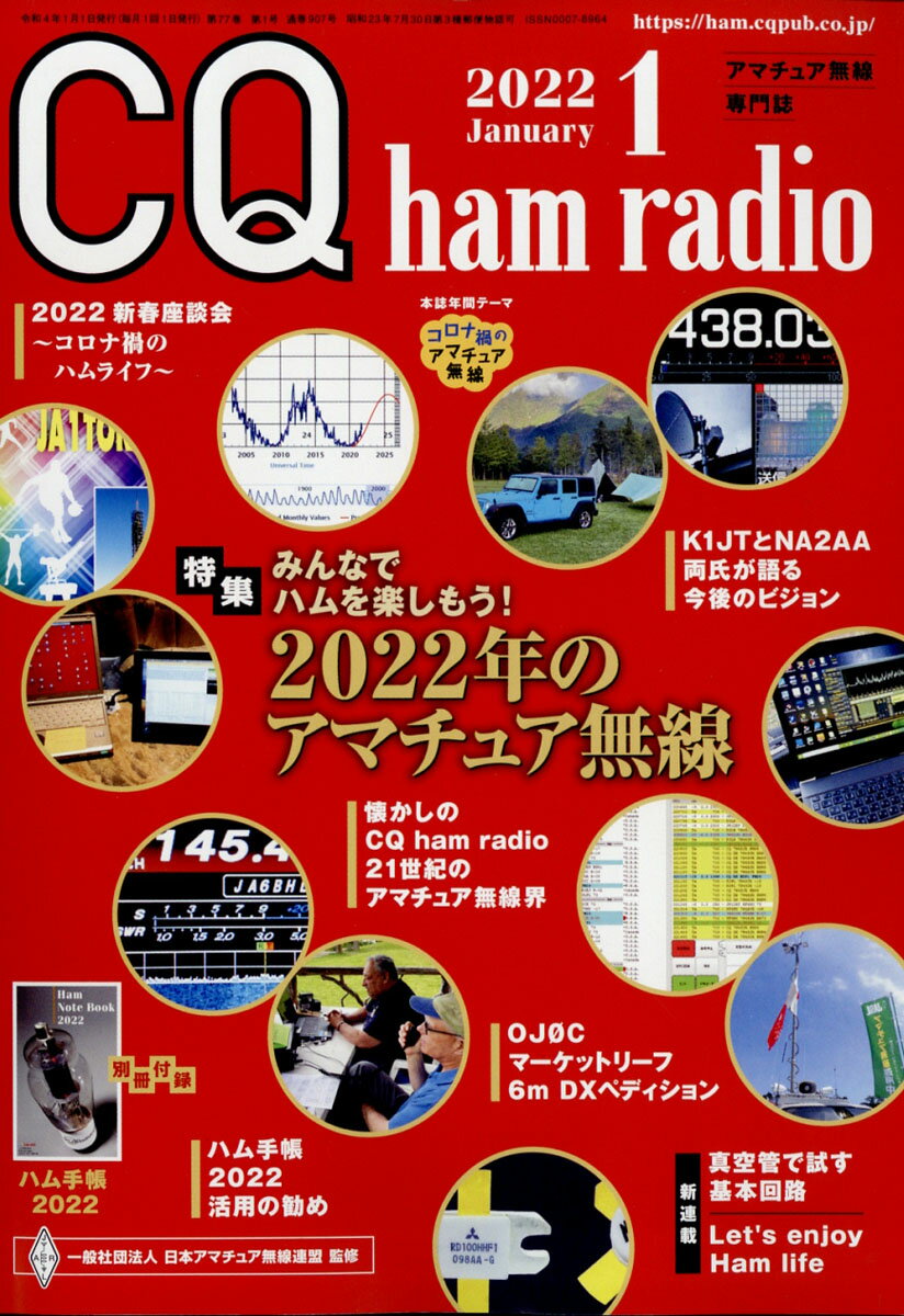 CQ ham radio (ハムラジオ) 2022年 01月号 [雑誌]