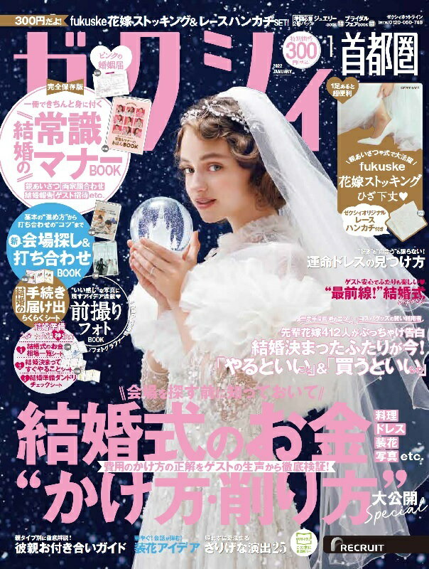 ゼクシィ首都圏 2022年 01月号[雑誌]