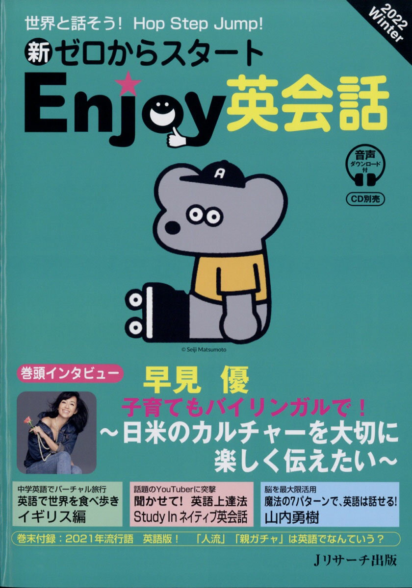 新ゼロからスタート Enjoy(エンジョイ)英会話 2022年 01月号 [雑誌]