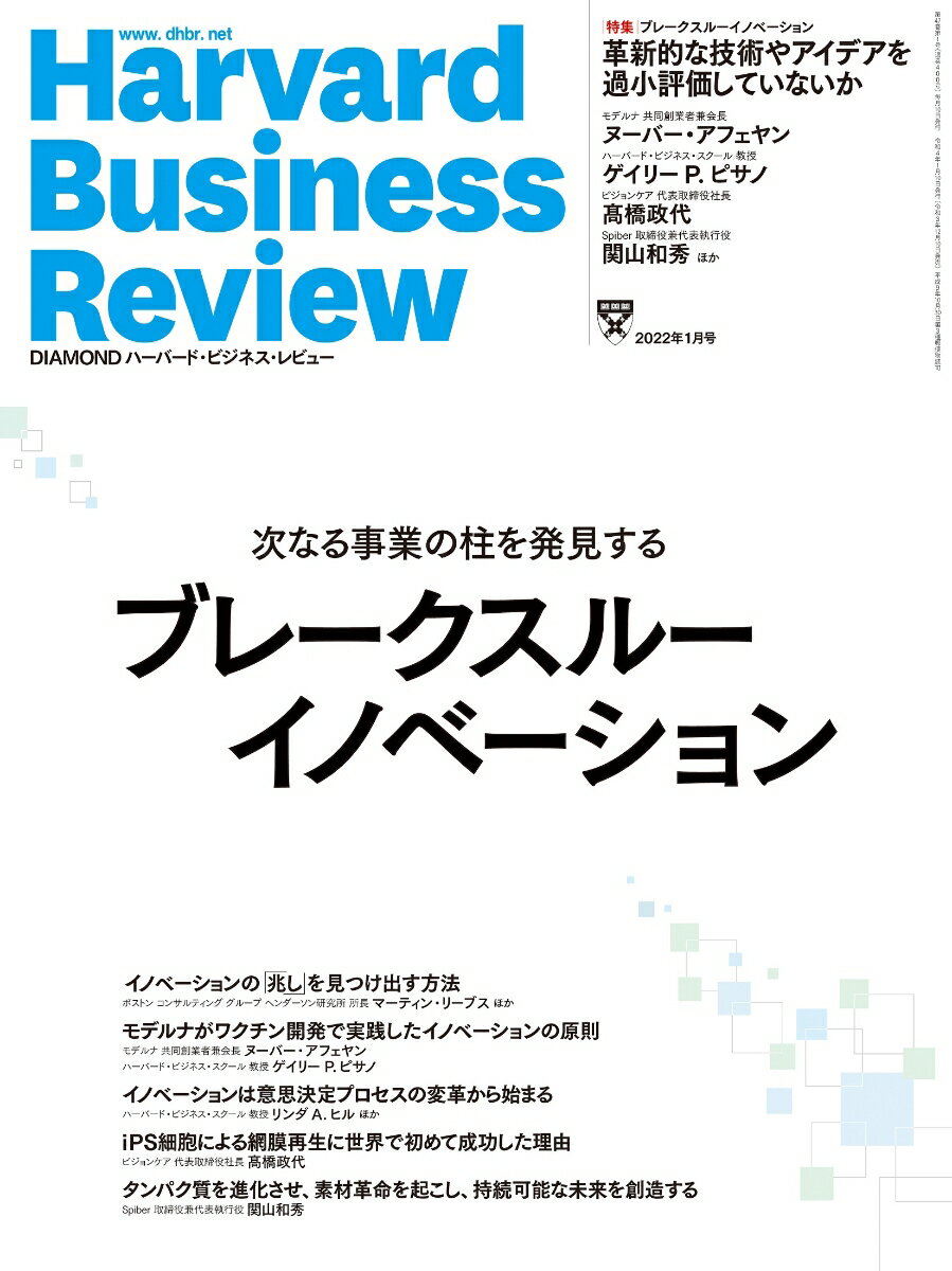 DIAMONDハーバード・ビジネス・レビュー 2022年 1月号 特集「ブレークスルーイノベーション」[雑誌]